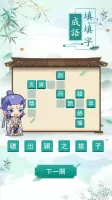 玩命猜成语