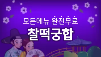 찰떡궁합