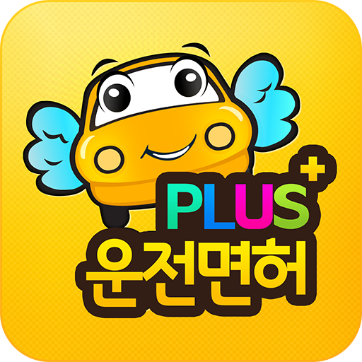 운전면허 PLUS