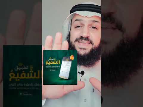 #تطبيق_الشفيع