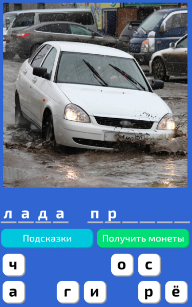 Угадай Русское Авто!