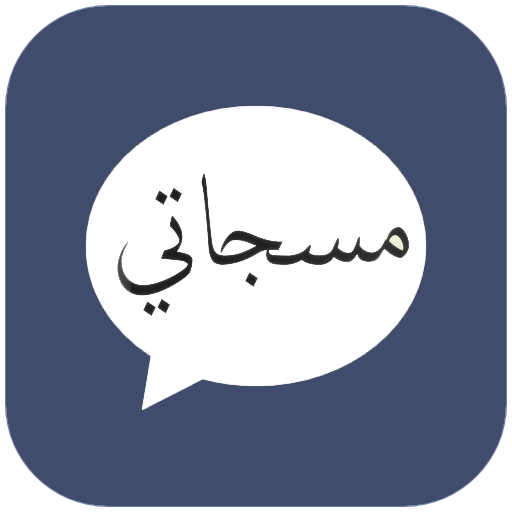مسجاتي 2025