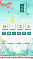 玩命猜成语