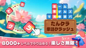 たんクラ-単語クラッシュ：言葉消し単語パズルゲーム