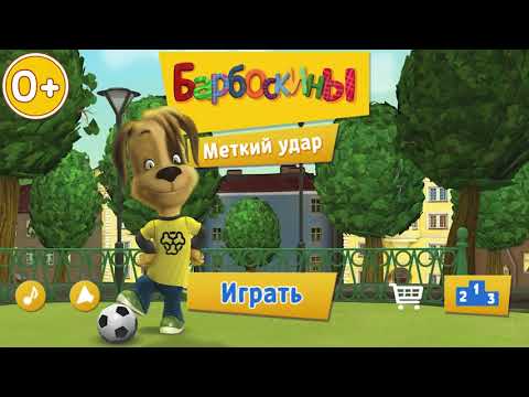 *Барбоскины ⚽ Меткий удар ⚽ Тизер 0+