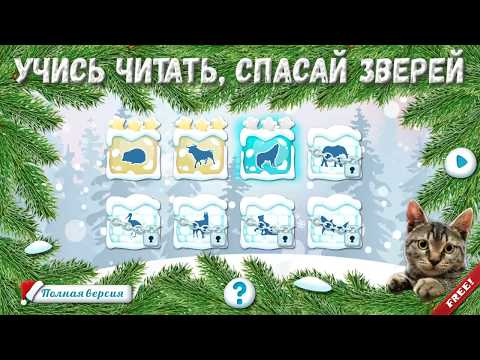 Учимся Читать, Спасаем Зверей. Учим буквы, азбука.