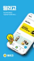 안전하게 거래하는 모바일 쿠폰 직거래 장터, 팔라고!