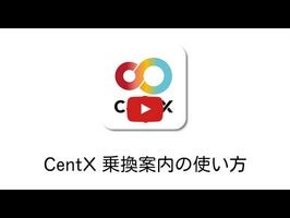CentX-第1回 乗換案内の使い方-