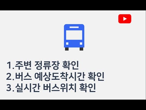 [전국스마트버스] 주변정류장, 버스도착시간, 실시간 버스위치 확인