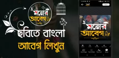 মনের আবেগ - ছবিতে বাংলা Abeg