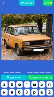 Угадай Русское Авто!