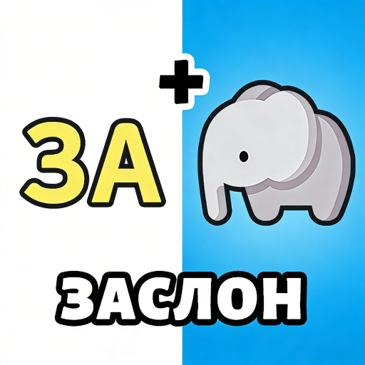 Угадай слова: Word Riddles