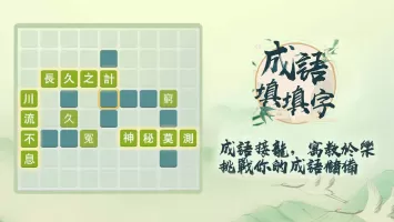 玩命猜成语