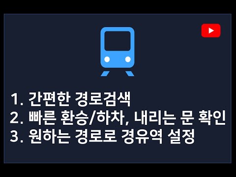 지하철 종결자 첫 사용자를 위한 이용 방법