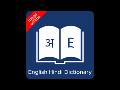 English Hindi Dictionary - अंग्रेजी हिन्दी शब्दकोश