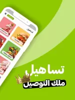 تساهيل - توصيل الطعام وكل شي