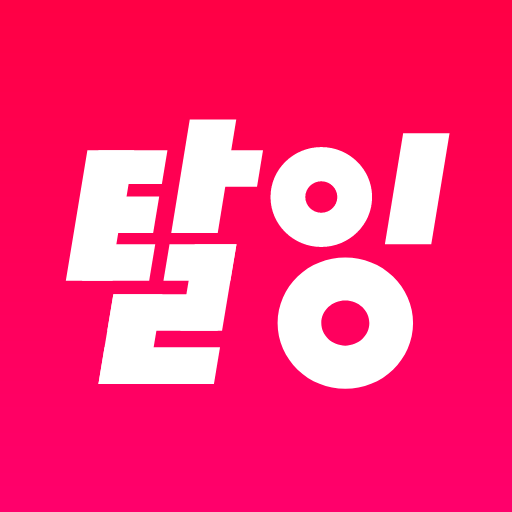 탈잉