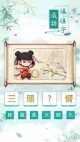 玩命猜成语