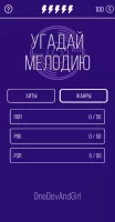 Угадай мелодию. Муз. викторина