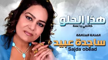 أغاني ساجدة عبيد بدون نت