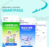 ICN SMARTPASS (인천공항 스마트패스)