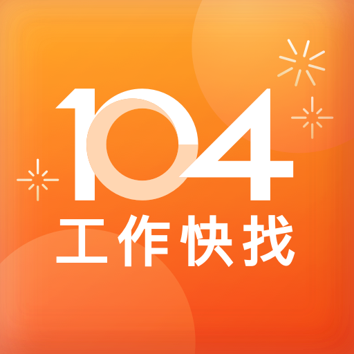 104工作快找