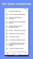 Энг гўзал салавотлар