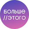 Больше Этого
