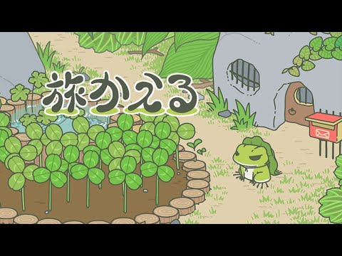 旅かえる PV