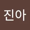 이진아