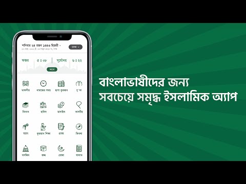 মুসলিম বাংলা - সবচেয়ে সমৃদ্ধ ইসলামিক অ্যাপ || Muslim Bangla - the most Resourceful Islamic app