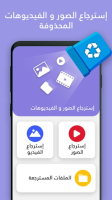 استرجاع الصور و الفيديوهات