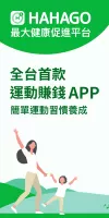 HAHAGO：健康計步器與運動賺錢App