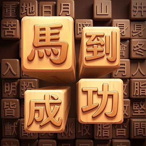 玩命猜成语