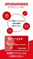 JOYSOUND直営店 公式アプリ│インストールで会員料金に