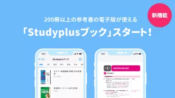 Studyplus(スタディプラス) 勉強記録・学習管理