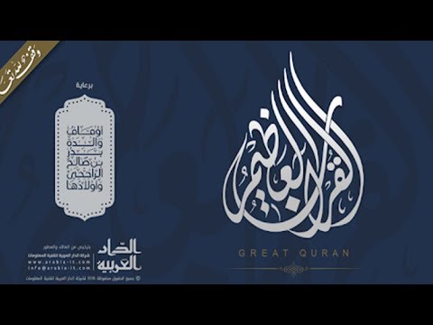 تطبيق القرآن العظيم - Great Quran