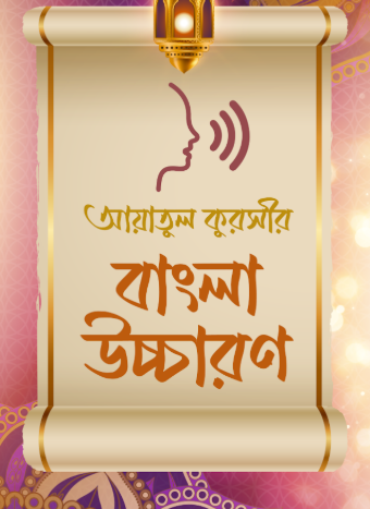 আয়াতুল কুরসি - দোয়া কুনুত