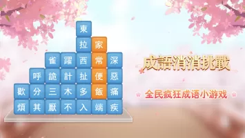 成語消消挑戰: 成語接龍消除，好玩的單機智力離線小遊戲