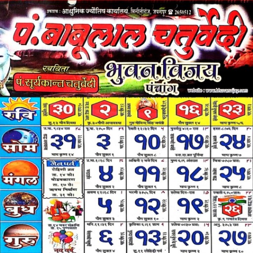 पं. बाबूलाल चतुर्वेदी कैलेंडर