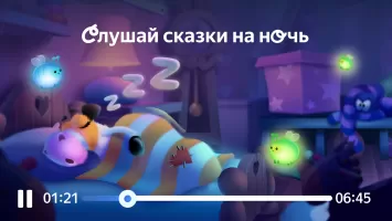 Сказбука для детей от Яндекса