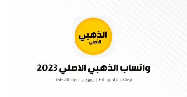 واتس الذهبي الاصلي 2024