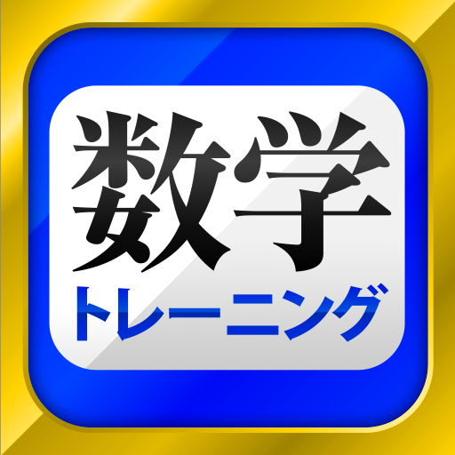 数学トレーニング