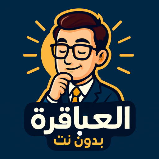 العباقرة - العاب ذكاء بدون نت
