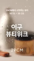 29CM - 감도 깊은 취향 셀렉트샵