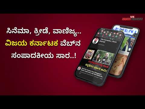 ವಿಜಯ ಕರ್ನಾಟಕ ಆ್ಯಪ್‌ | VK App | Vijay Karnataka