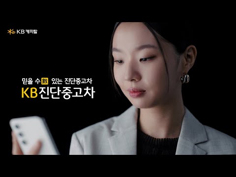 냉정한 중고차 속 숫자 진단! 이러니 KB를 믿을 수(數) 밖에! | KB차차차 (15s)