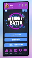 Интеллект-баттл