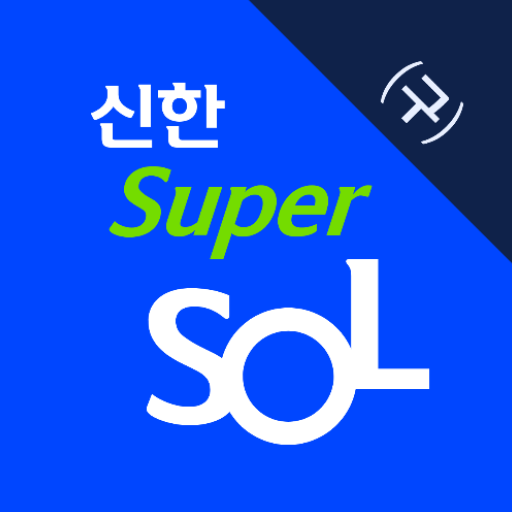 신한 슈퍼SOL