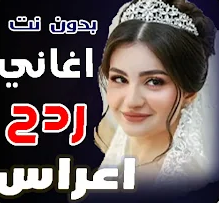 اغاني ردح اعراس 2026 بدون نت